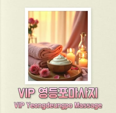VIP 영등포마사지