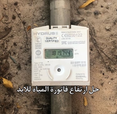 حل ارتفاع فاتورة المياه