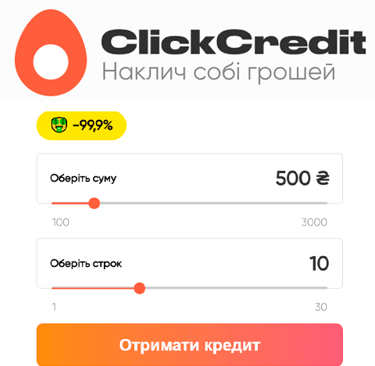 Клік Кредіт [ ClickCredit ] промокод, відгуки, умови