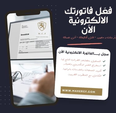 الفاتورة الالكترونية