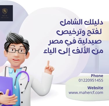 شروط ترخيص صيدلية بمصر