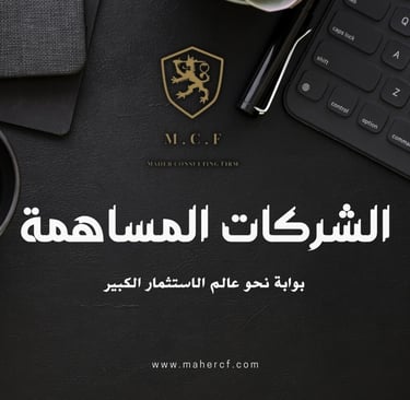 الشركات المساهمة