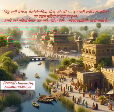 सिंधु घाटी सभ्यता, मेसोपोटामिया, मिस्र, और चीन — इन सभी प्राचीन संस्कृतियों का उद्भव नदियों के तटों 