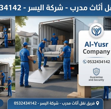 نقل اثاث جدة عمالة مدربة - شركة اليسر 0532434142