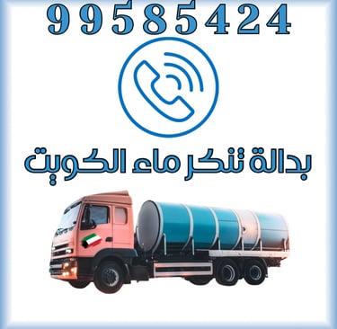 تنكر مياه مشرف - تنكر ماء مشرف - تنكر مياه الكويت - تنكر ماء الكويت - تنكر مياه الديرة - تنكر مياه الجابرية - تنكر مياه حولي 