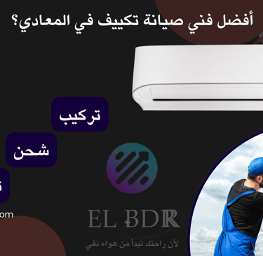 "فني صيانة تكييف في المعادي من شركة البدر لأعمال التكييف والصيانة"