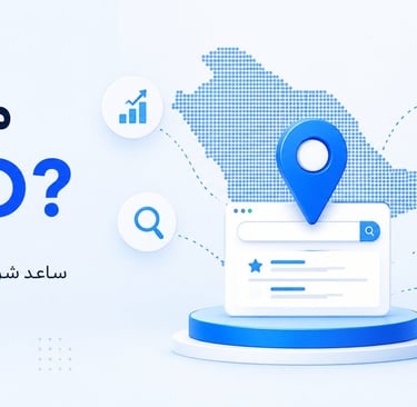 ما هو GEO؟ وكيف يساعد الشركات السعودية على الظهور في ChatGPT وGemini