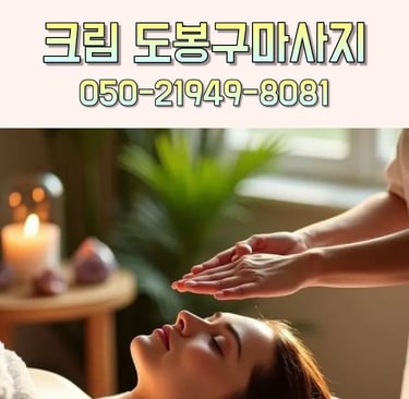 크림 도봉구마사지