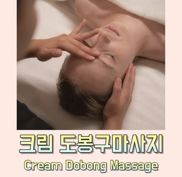 크림 도봉구마사지