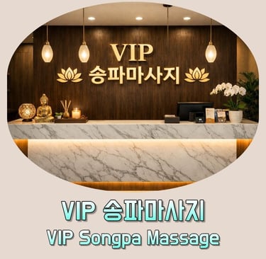 VIP 송파마사지