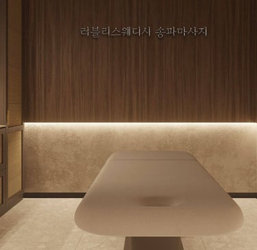 러블리스웨디시 송파마사지