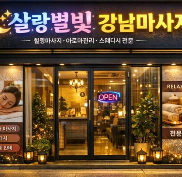 살랑별빛 강남마사지