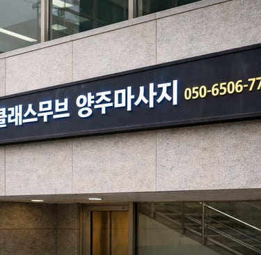 클래스무브 양주마사지