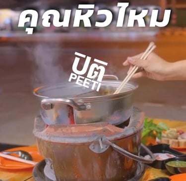 ปิติหมูกระทะ