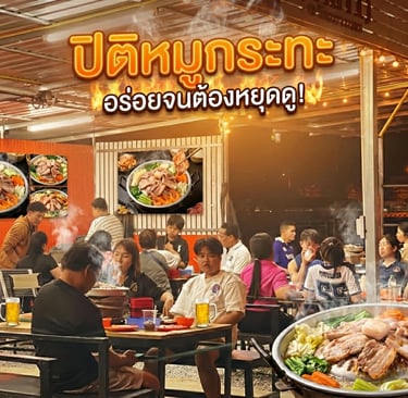 ปิติหมูกระทะ