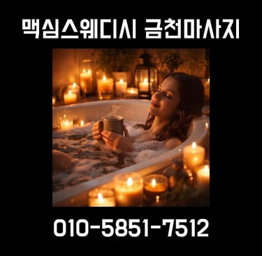 맥심스웨디시 금천마사지