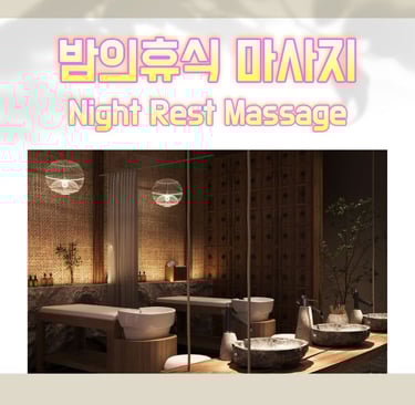밤의휴식 마사지