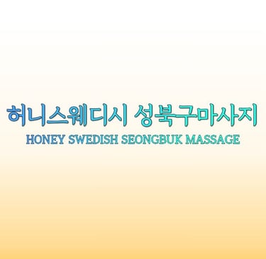 허니스웨디시 성북구마사지