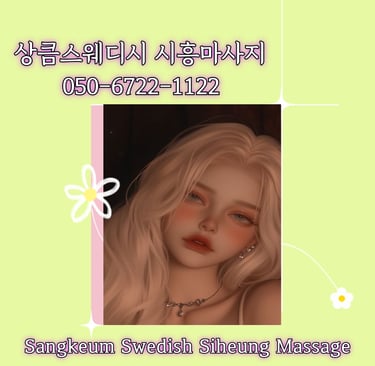 상큼스웨디시 시흥마사지