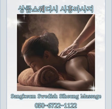 상큼스웨디시 시흥마사지