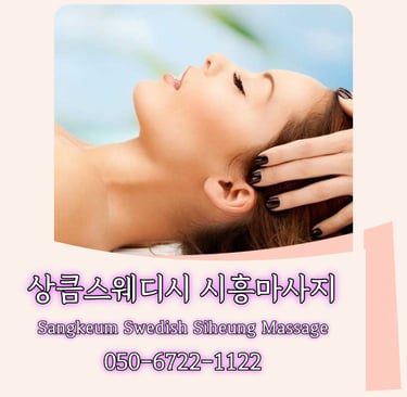 상큼스웨디시 시흥마사지