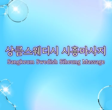 상큼스웨디시 시흥마사지