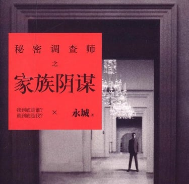 一本书《家族阴谋》。