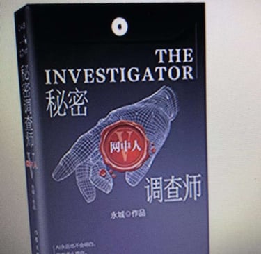 一本书 《网中人》。