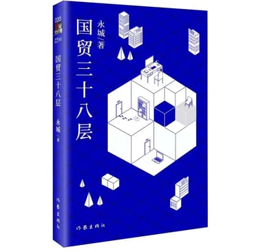 A book cover “国贸三十八层”