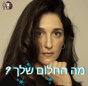 מה החלום שלך פודקאסט רינה וייסמן
