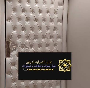 عزل صوت للغرف جنوب الشرقية