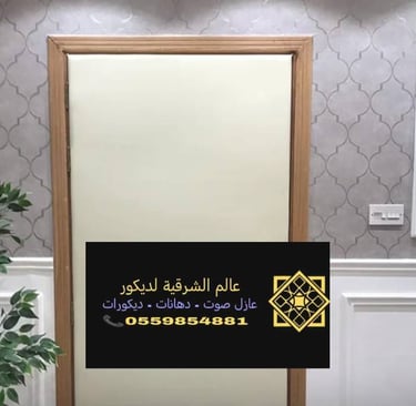 عازل باب الجبيل 0559854881