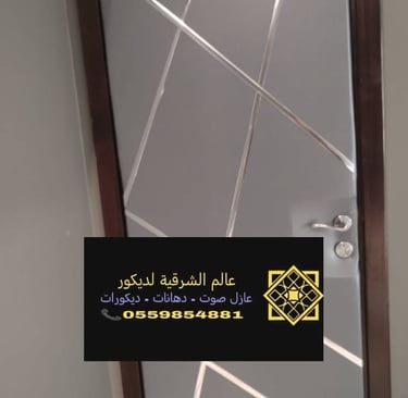 شركة عازل صوت ابواب العزيزية
