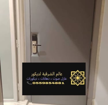 عازل جدران القطيف 