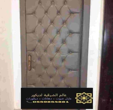 فني متخصص في تركيب عوازل الصوت بالدمام وتركيب عوازل الصوت في الخبر والقطيف 49 