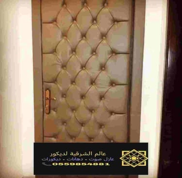 معلم عزل ابوب من الصوت في الشرقية الدمام 51