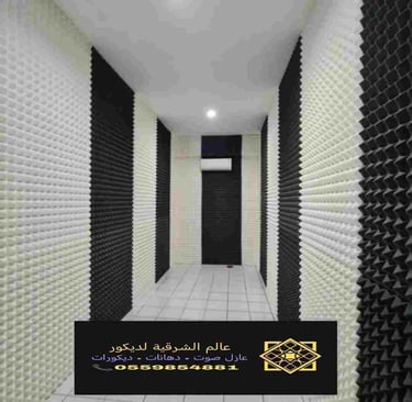 عازل صوت للاستوديوهات الشرقية 41