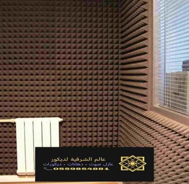 عازل صوت للغرف الجبيل 50