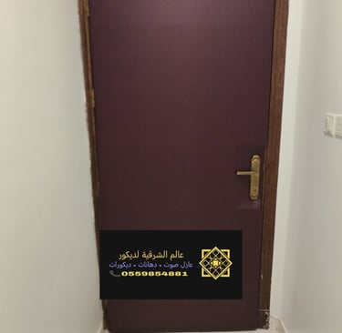 عزل صوت الابواب في الشرقية