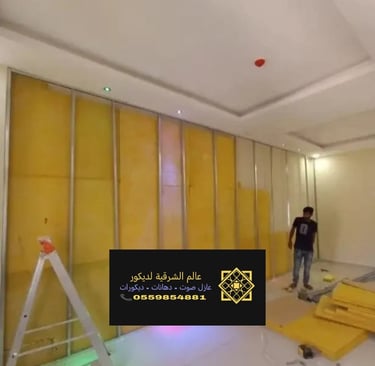 سعر عزل صوت غرفة بالقطيف