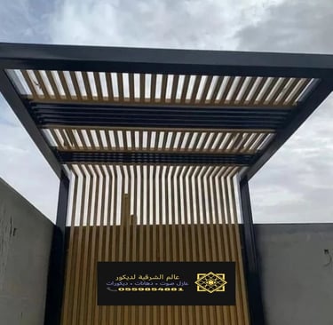 تركيب مظلات وسواتر الدمام ت: 0559854881 مظلات قماش الجبيل – تركيب مظلات مداخل البيوت بالشرقية الخبر2