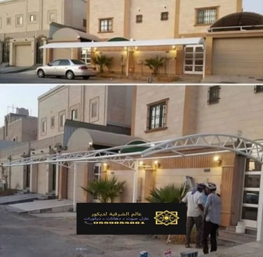 تركيب مظلات وسواتر الدمام ت: 0559854881 مظلات قماش الجبيل – تركيب مظلات مداخل البيوت بالشرقية الخبر1