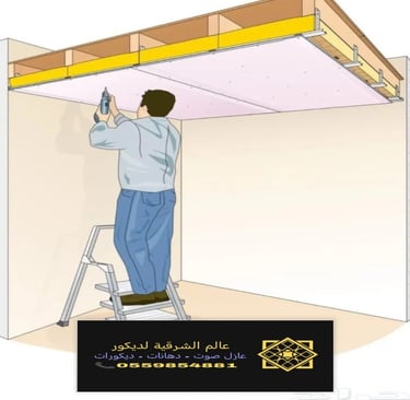 معلم عازل صوت للسقف القطيف خدمات تركيب عازل صوت للسقف بقيق عازل صوت للأسقف الدمام والخبر وكافة 9