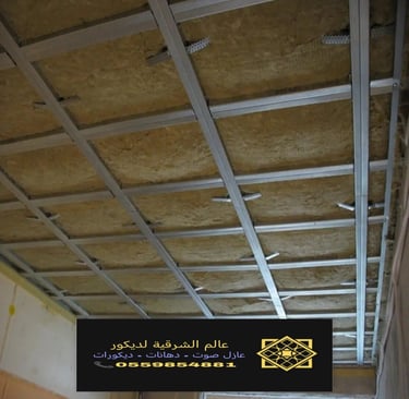 معلم عازل صوت للسقف القطيف خدمات تركيب عازل صوت للسقف بقيق عازل صوت للأسقف الدمام والخبر وكافة 8