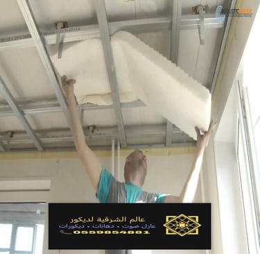 معلم عازل صوت للسقف القطيف خدمات تركيب عازل صوت للسقف بقيق عازل صوت للأسقف الدمام والخبر وكافة 12