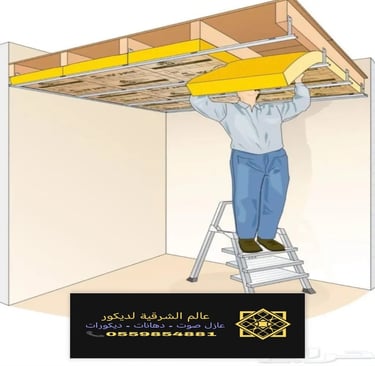 معلم عازل صوت للسقف القطيف خدمات تركيب عازل صوت للسقف بقيق عازل صوت للأسقف الدمام والخبر وكافة 18