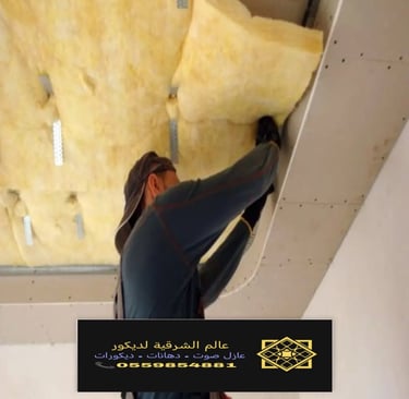 معلم عازل صوت للسقف القطيف خدمات تركيب عازل صوت للسقف بقيق عازل صوت للأسقف الدمام والخبر وكافة 17