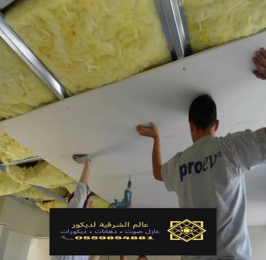 معلم عازل صوت للسقف القطيف خدمات تركيب عازل صوت للسقف بقيق عازل صوت للأسقف الدمام والخبر وكافة 1