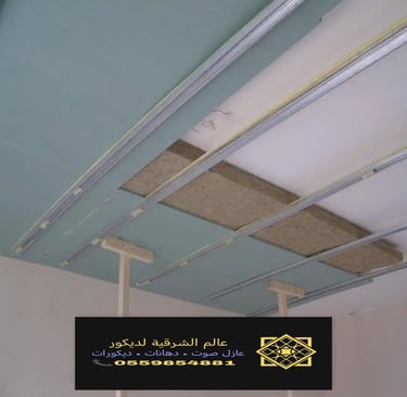 معلم عازل صوت للسقف القطيف خدمات تركيب عازل صوت للسقف بقيق عازل صوت للأسقف الدمام والخبر وكافة 2