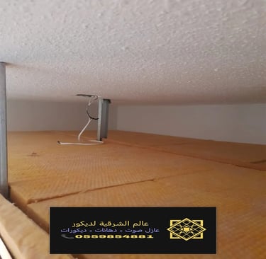 معلم عازل صوت للسقف القطيف خدمات تركيب عازل صوت للسقف بقيق عازل صوت للأسقف الدمام والخبر وكافة 4
